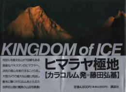 ヒマラヤ極地 (カラコルム発=藤田弘基)KINGDOM of ICE