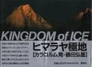 ヒマラヤ極地 (カラコルム発=藤田弘基)KINGDOM of ICE