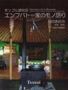 モンゴル遊牧民エンフバト一家のモノ語り