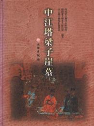 中江塔梁子崖墓