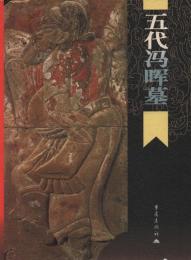 五代馮暉墓
