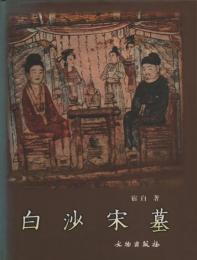 白沙宋墓(第二版)