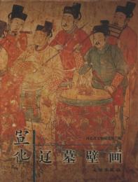 宣化遼墓壁画