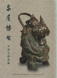 泉屋博古 中国古銅器編