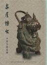 泉屋博古 中国古銅器編