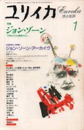 ユリイカ 詩と批評 1997年1月号 特集 ジョン・ゾーン