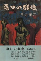 落日の群像(初版)