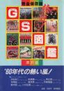 熱狂! GS図鑑(グループ・サウンズ図鑑)