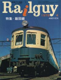 鉄道グラフ雑誌レールガイRailguy 1978年4月号/特集:飯田線