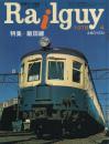 鉄道グラフ雑誌レールガイRailguy 1978年4月号/特集:飯田線