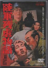 陸軍残虐物語【DVD】 三国連太郎主演・佐藤順彌監督