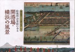 横浜開港150周年記念 Part1 絵地図・浮世絵にみる 開港場・横浜の風景