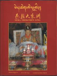 色拉大乘洲 སེ་ར་ཐེག་ཆེན་གླིང་། Sera Thekchen Ling [セラ寺院]