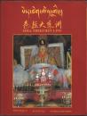 色拉大乘洲 སེ་ར་ཐེག་ཆེན་གླིང་། Sera Thekchen Ling [セラ寺院]