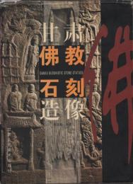甘粛佛教石刻造像