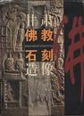 甘粛佛教石刻造像