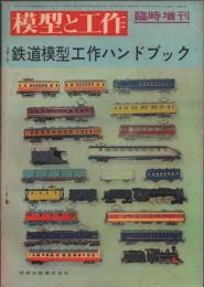 模型と工作 臨時増刊号 鉄道模型工作ハンドブック