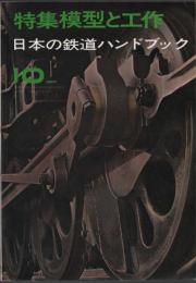 特集模型と工作: 日本の鉄道ハンドブック