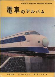 電車のアルバム