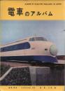 電車のアルバム
