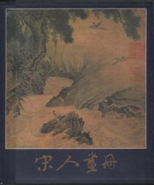 宋人画冊