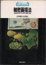 細密画描法 細密画の学び方、技法、展開、系譜 【新技法シリーズ】