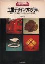 工業デザインプログラム 基礎デザイン・製品デザインのトレーニング・IDの実際 【新技法シリーズ】