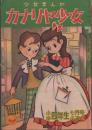 小学四年生七月号ふろく 少女まんが カナリヤ少女