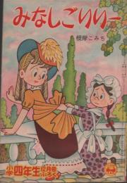 小学四年生12月号ふろくけっさくまんが みなしごリリー