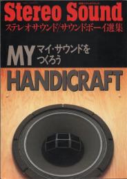別冊ステレオサウンド ステレオサウンド/サウンドボーイ選集 MY HANDICRAFT マイ・サウンドをつくろう
