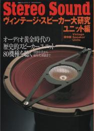 別冊ステレオサウンド ヴィンテージ・スピーカー大研究 -ユニット編