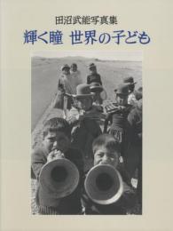 輝く瞳 世界の子ども 田沼武能写真集