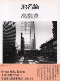 地名論(写真集)