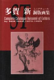 Complete Catalogue Raisonne of Exlibris by Shin Taga, 1973-1992多賀新ミニアチュール銅版画集