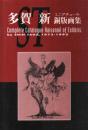 Complete Catalogue Raisonne of Exlibris by Shin Taga, 1973-1992多賀新ミニアチュール銅版画集