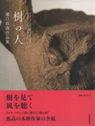 樹の人: 瀧口政満作品集