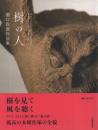 樹の人: 瀧口政満作品集
