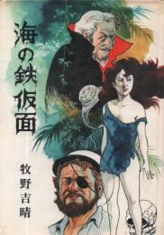 海の鉄仮面