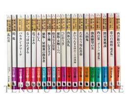 性の秘本コレクション(1～20)【河出文庫】