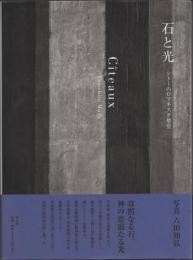 石と光: シトーのロマネスク聖堂