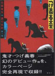 つげ義春大全 第一巻 白面夜叉 涙の仇討 (初版)