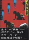 つげ義春大全 第一巻 白面夜叉 涙の仇討 (初版)