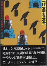 つげ義春大全 第三巻 戦雲のかなた 片腕三平 (初版)