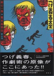 つげ義春大全 第五巻 剣心一路 幕末風雲伝 (初版)
