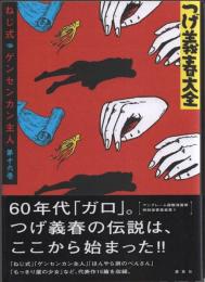 つげ義春大全 第十六巻 ねじ式 ゲンセンカン主人 (初版)