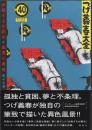 つげ義春大全 第十七巻 必殺するめ固め 義男の青春 (初版)