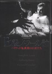 B級ノワール論: ハリウッド転換期の巨匠たち