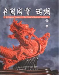 中國國寶 珊瑚