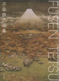 不染鉄之画集