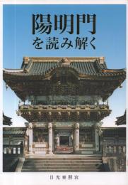 陽明門を読み解く